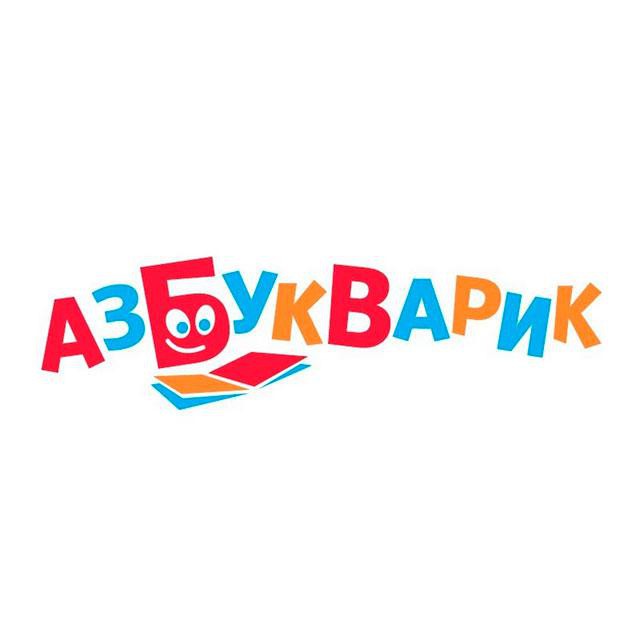 Азбукварик